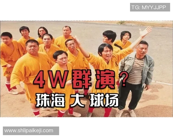 少林足球在珠海的精彩对决与文化传承之旅