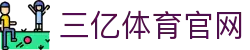 三亿(集团)体育科技有限公司官网