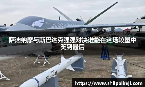 萨迪纳摩与斯巴达克强强对决谁能在这场较量中笑到最后